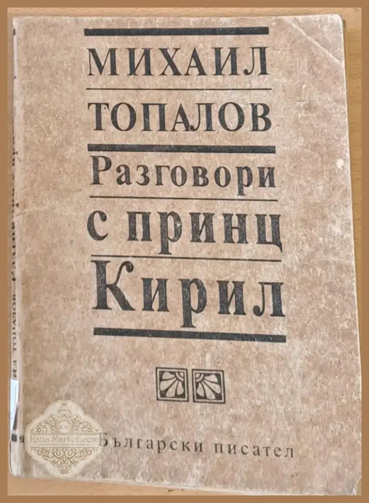 Разговори с принц Кирил (406) - Книга