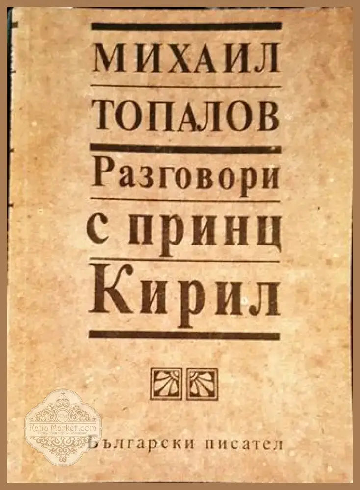 Разговори с принц Кирил (2912) - Книга