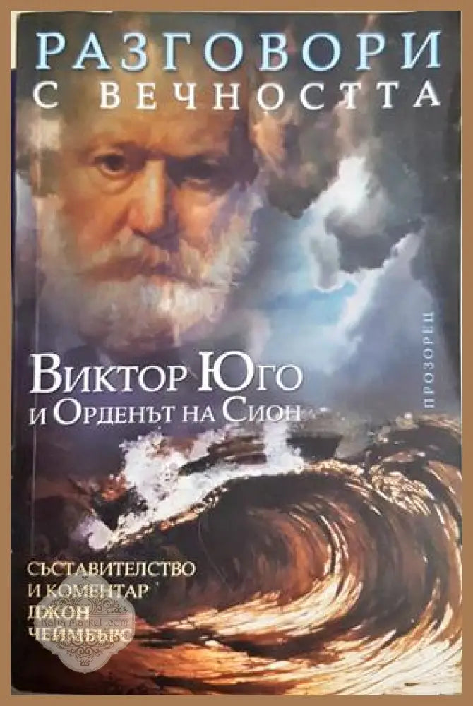 Разговори с вечността: Виктор Юго и Орденът на Сион