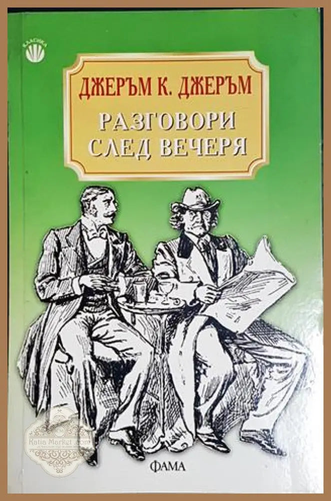 Разговори след вечеря - Джеръм К. Джеръм - Книга