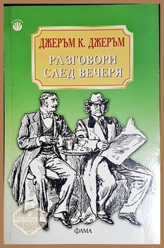 Разговори след вечеря - Джеръм К. Джеръм - Книга