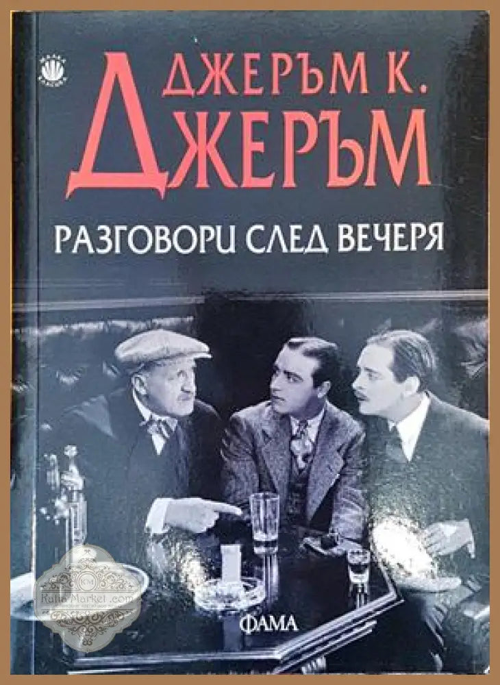 Разговори след вечеря - Джеръм К. Джеръм - Книги