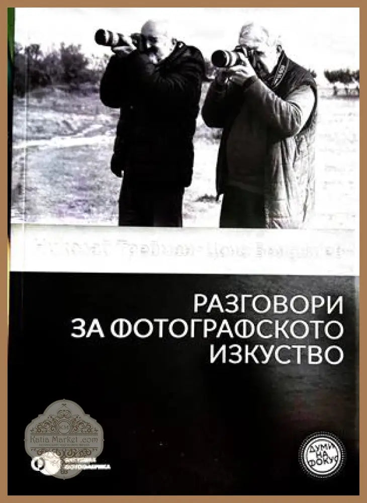 Разговори за фотографското изкуство