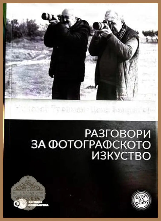Разговори за фотографското изкуство