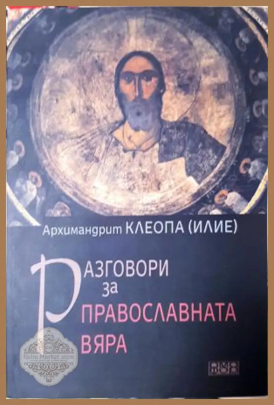 Разговори за православната вяра - Архимандрит Клеопа (Илие) - Книга