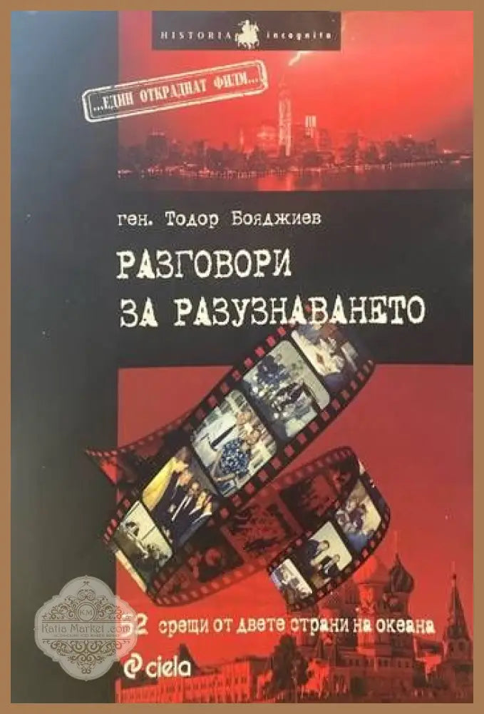 Разговори за разузнаването - Тодор Бояджиев - Книги