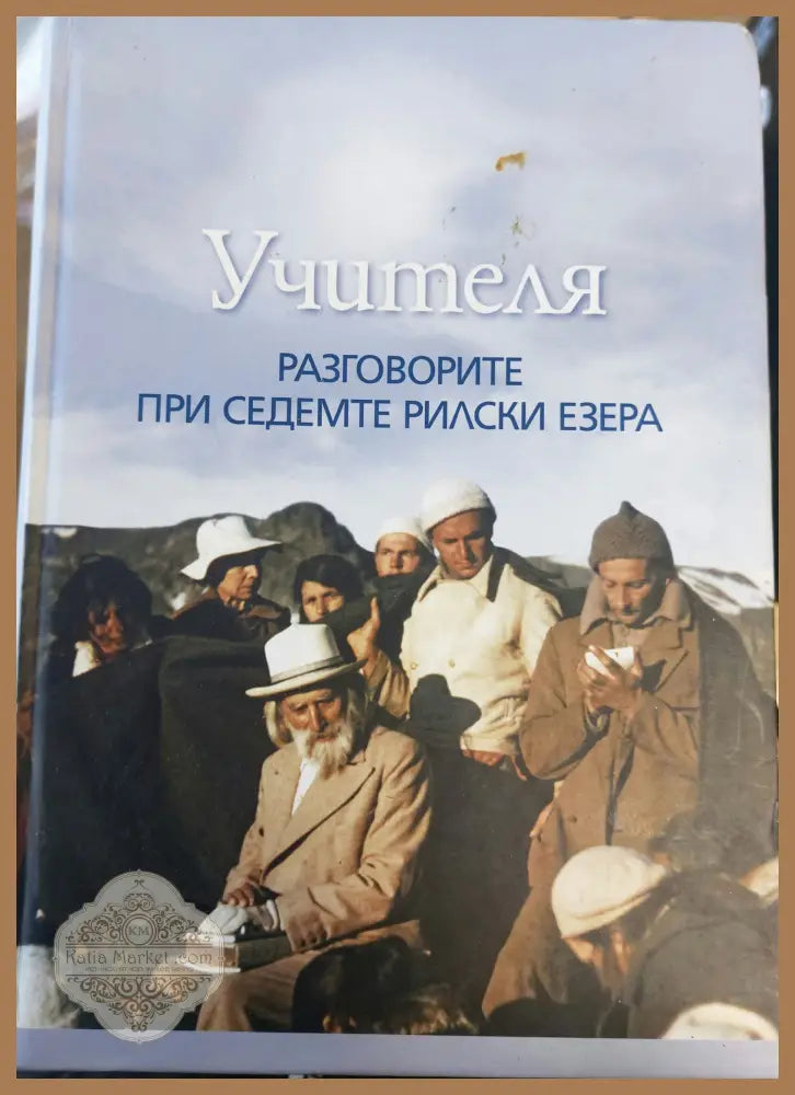 Разговорите при седемте рилски езера - Петар Дънов - Книги
