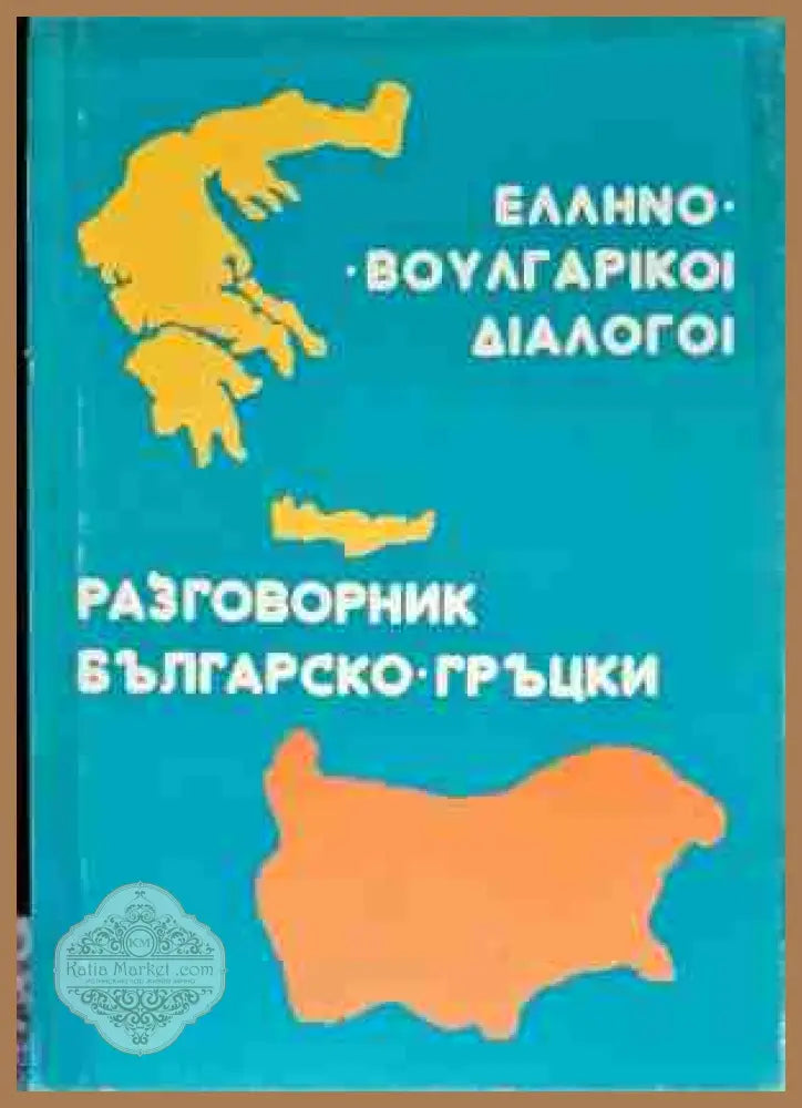Разговорник българско-гръцки - Книги