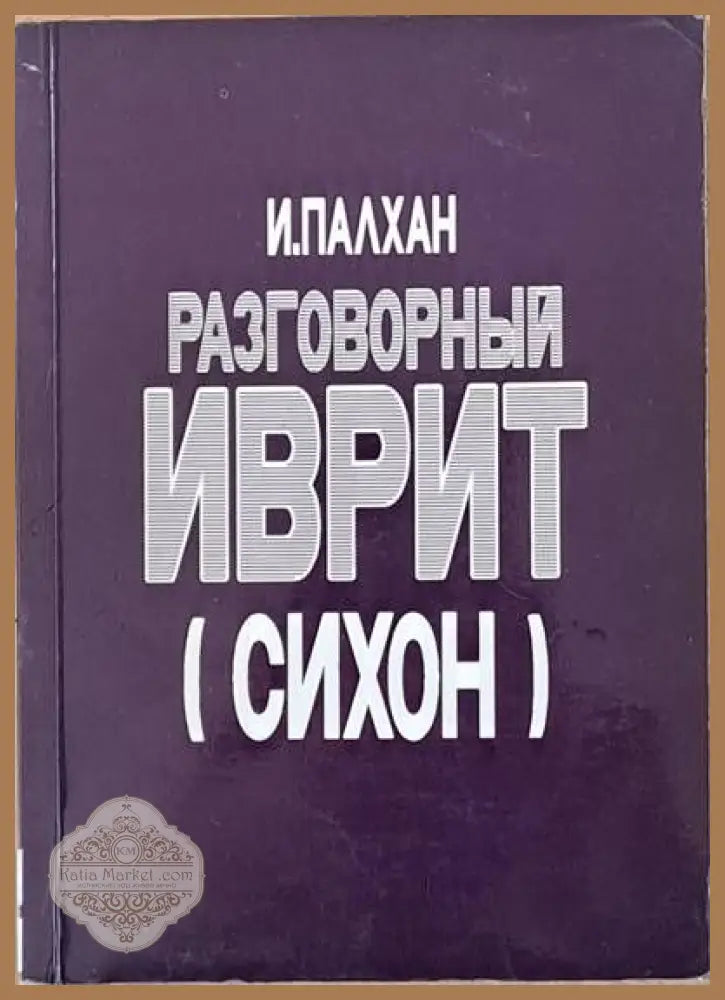 Разговорный иврит (сихон) - И. Палхан - Книги