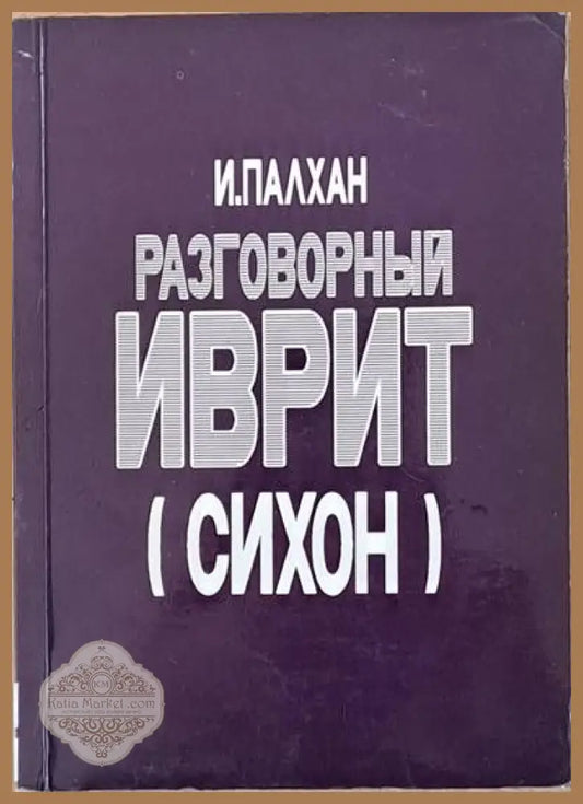 Разговорный иврит (сихон) - И. Палхан - Книги
