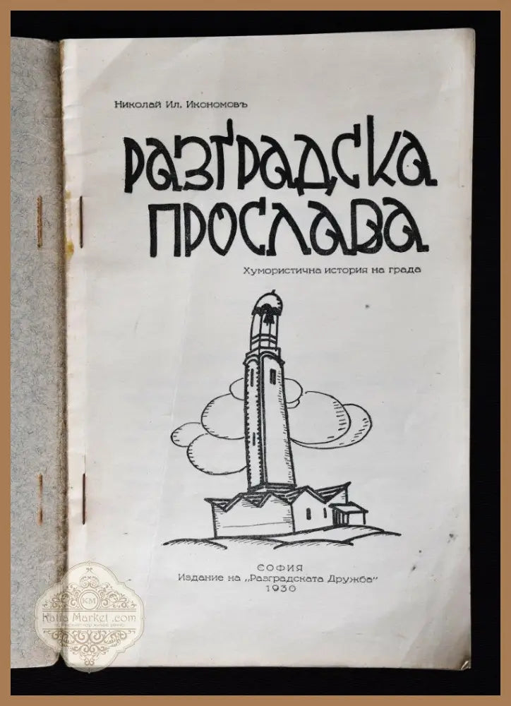 Разградска прослава - Николай Ил. Икономов - Книги