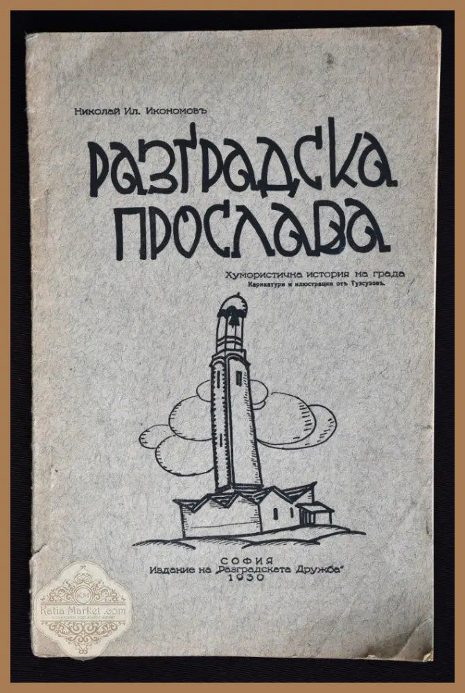 Разградска прослава - Николай Ил. Икономов - Книги