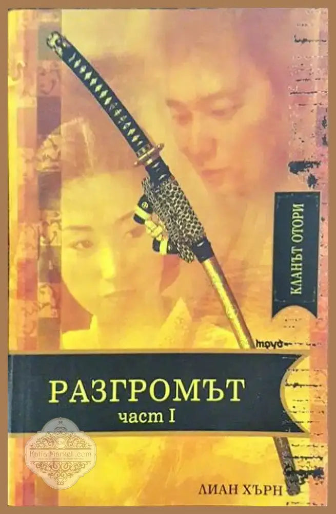 Разгромът. Част 1 - Книга
