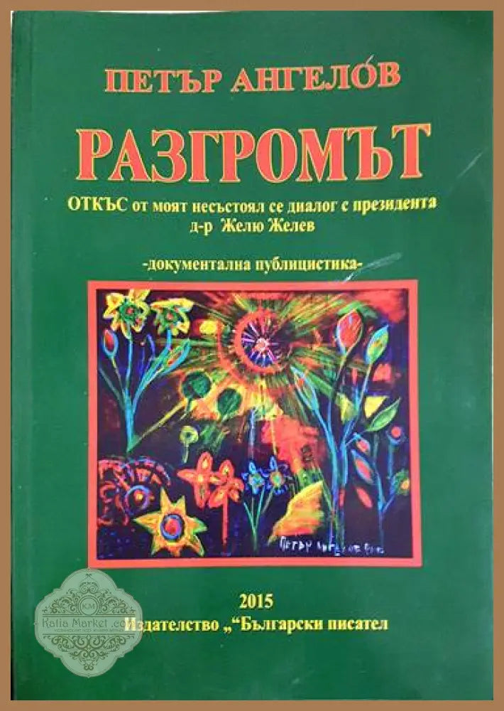 Разгромът - Петър Ангелов - Книги