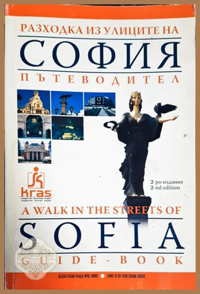 Разходка из улиците на София / A walk in the streets of Sofia - Колектив - Много добро - Книга