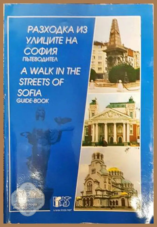 Разходка из улиците на София / A walk in the streets of Sofia - Колектив - Много добро - Книги