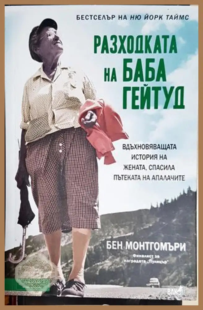 Разходката на баба Гейтуд - Бен Монтгомъри - Книга