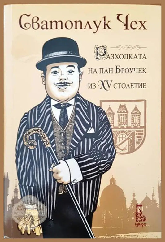 Разходката на пан Броучек из XV столетие - Сватоплук Чех - Книги