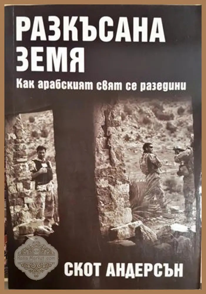 Разкъсана земя - Скот Андерсън