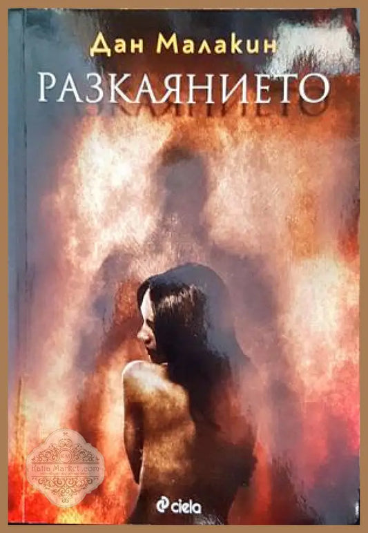 Разкаянието - Дан Малакин - Книги