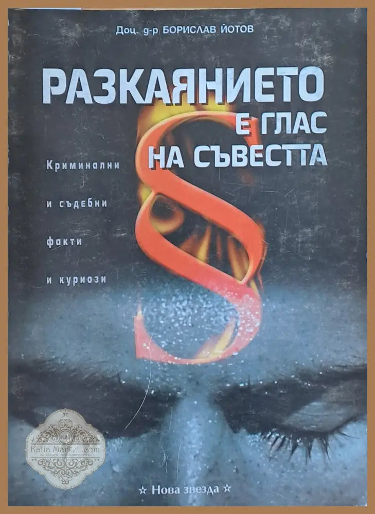 Разкаянието е глас на съвестта - Борислав Йотов - Книги