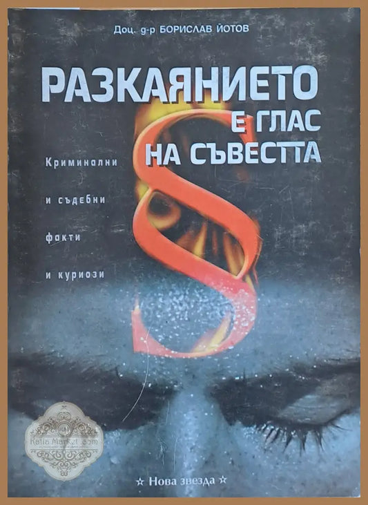 Разкаянието е глас на съвестта - Борислав Йотов - Книги