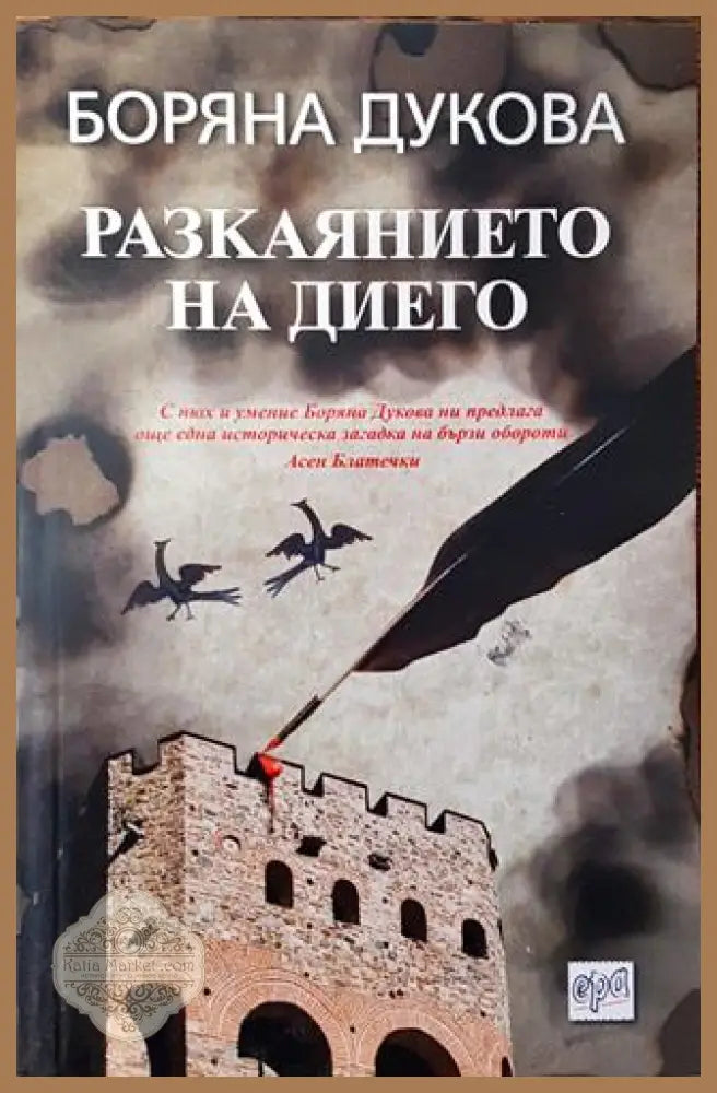Разкаянието на Диего - Боряна Дукова - Книга