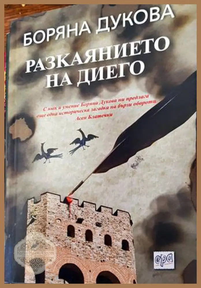 Разкаянието на Диего - Боряна Дукова - Книги