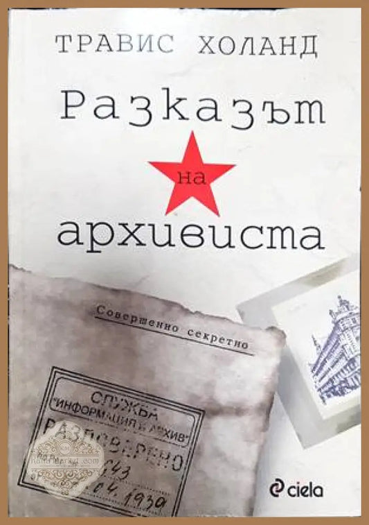 Разказът на архивиста - Травис Холанд - Книги