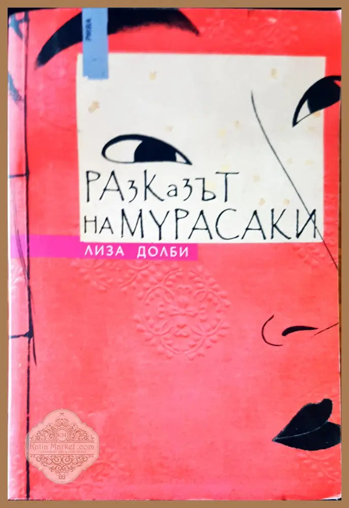 Разказът на Мурасаки - Лиза Долби - Книги