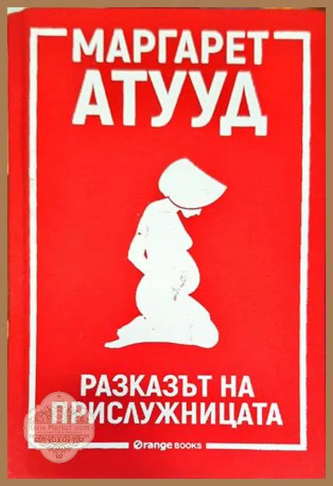 Разказът на прислужницата - Маргарет Атууд - Книги