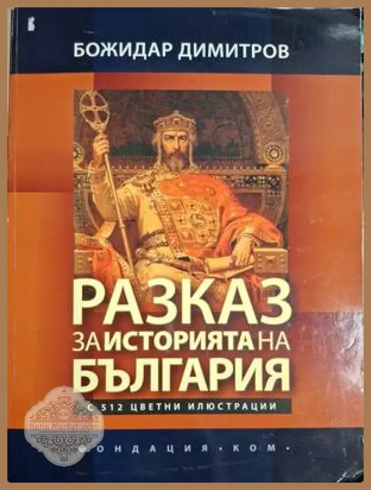 Разказ за историята на България - Божидар Димитров