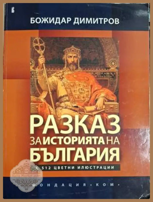 Разказ за историята на България - Божидар Димитров