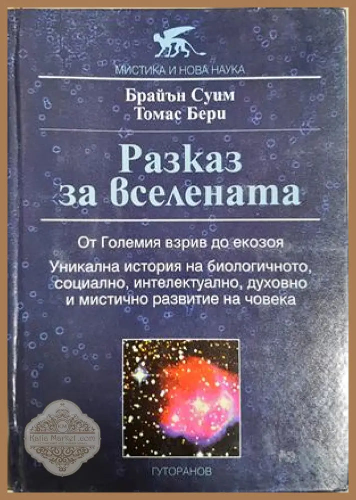 Разказ за Вселената - Брайън Суим, Томас Бери