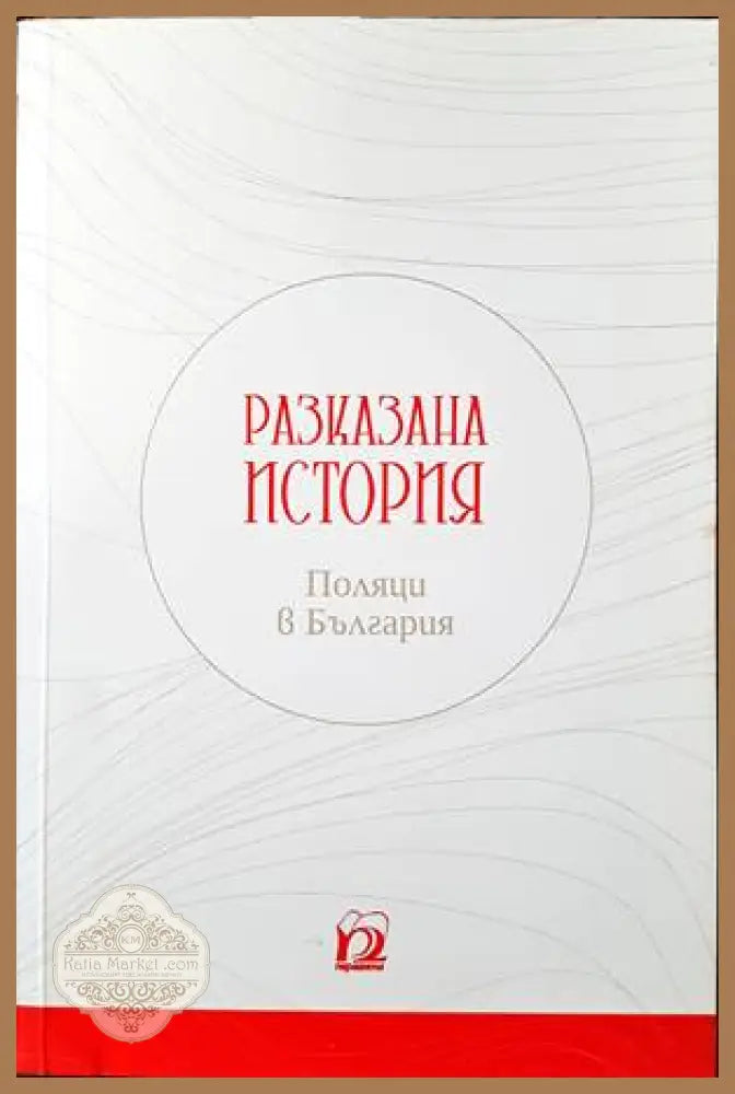 Разказана история. Поляци в България - Сборник - Книги