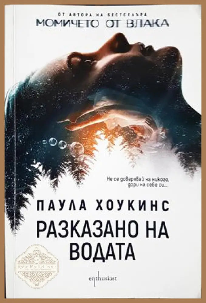 Разказано на водата - Паула Хоукинс - Книга