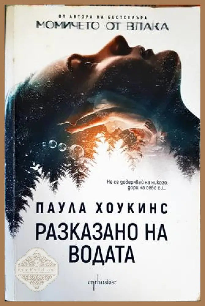 Разказано на водата - Паула Хоукинс - Книги