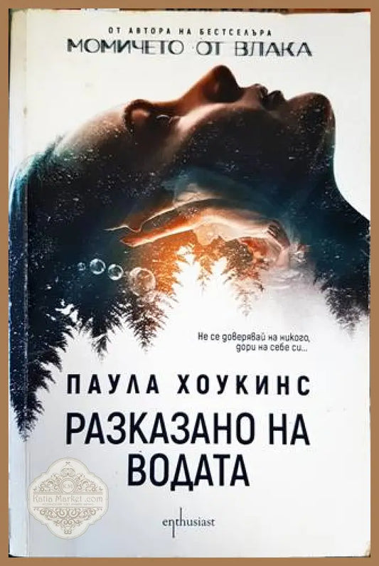 Разказано на водата - Паула Хоукинс - Книги