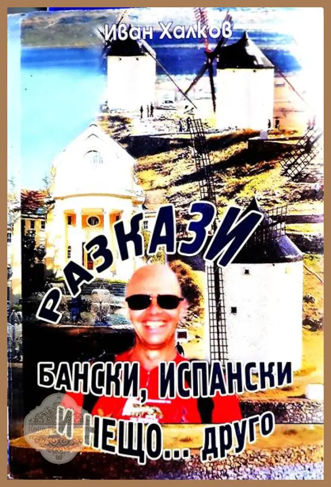 Разкази бански испански и нещо... друго - Иван Халков - Книги