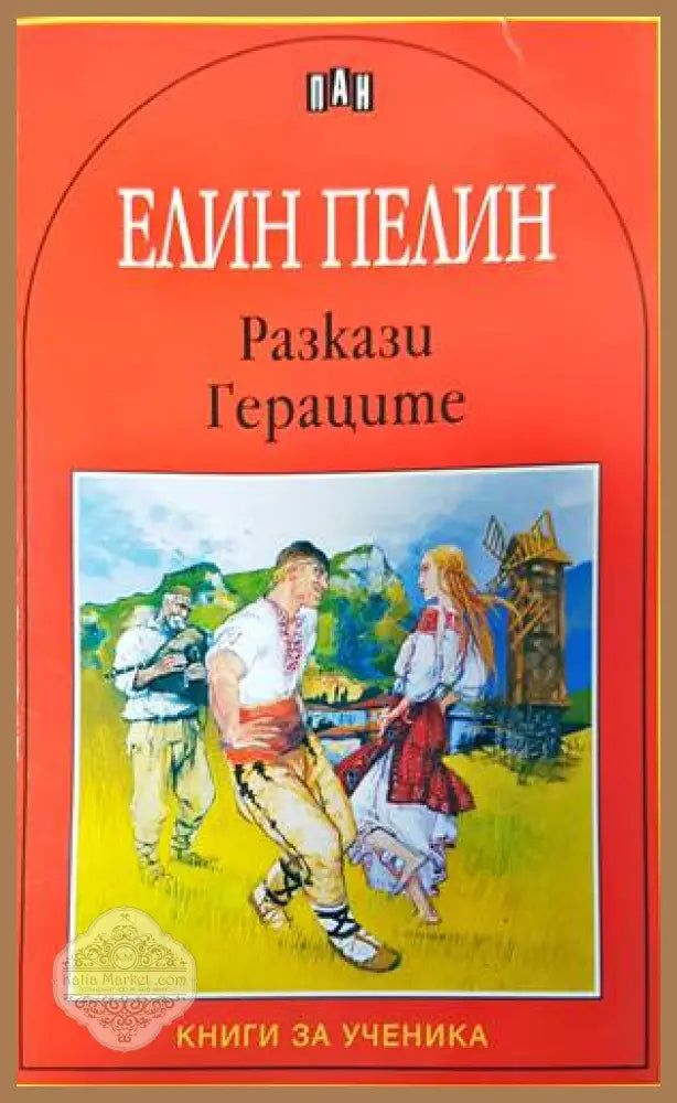 Разкази; Гераците - Елин Пелин - Книги