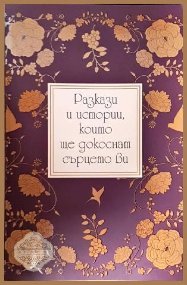 Разкази и истории които ще докоснат сърцето ви - Сборник - Книга