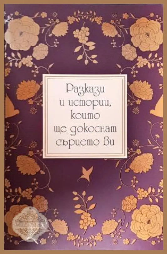 Разкази и истории които ще докоснат сърцето ви - Сборник - Книга