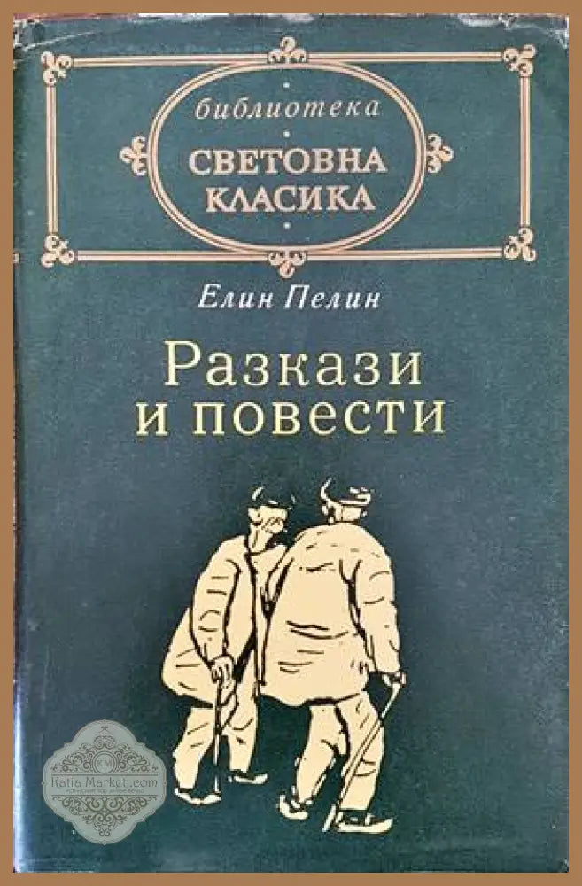 Разкази и повести - Елин Пелин - Книги