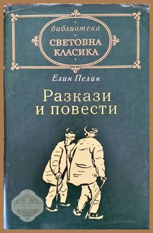 Разкази и повести - Елин Пелин - Книги