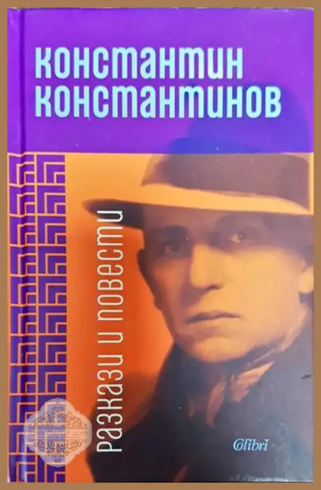 Разкази и повести Константин Константинов - Книга