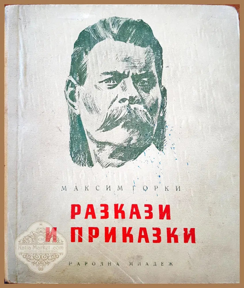 Разкази и приказки - Максим Горки - Книги