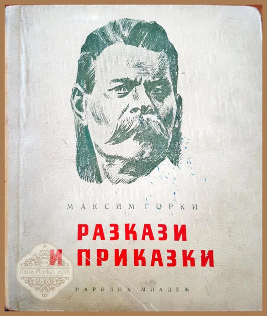 Разкази и приказки - Максим Горки - Книги