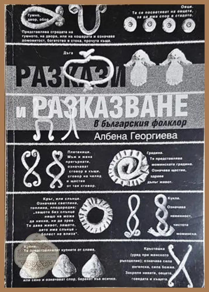 Разкази и разказване в българския фолклор - Албена Георгиева - Албена Георгиева - Книга