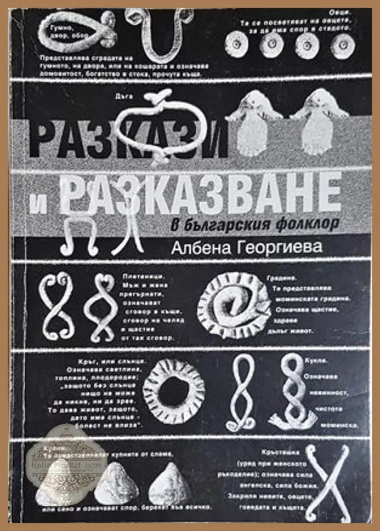 Разкази и разказване в българския фолклор - Албена Георгиева - Албена Георгиева - Книга