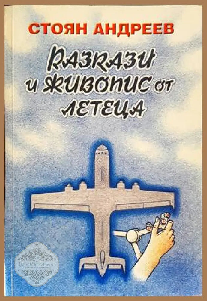 Разкази и живопис от летеца - Стоян Андреев - Книги
